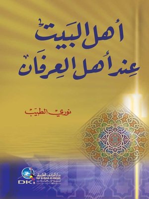 cover image of أهل البيت عند أهل العرفان